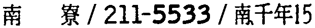 昭和38年2月1日現在大阪市50音別電話番号簿 506ページ OCR切り出し 62