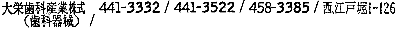 昭和38年2月1日現在大阪市50音別電話番号簿 463ページ OCR切り出し 63