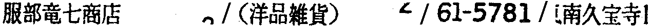 昭和38年2月1日現在大阪市50音別電話番号簿 674ページ OCR切り出し 63