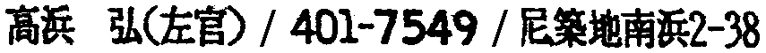 昭和38年2月1日現在大阪市50音別電話番号簿 492ページ OCR切り出し 65