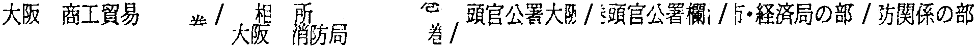 昭和38年2月1日現在大阪市50音別電話番号簿 163ページ OCR切り出し 66