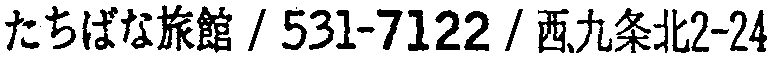 昭和38年2月1日現在大阪市50音別電話番号簿 446ページ OCR切り出し 66
