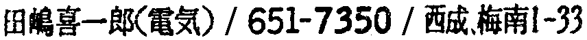 昭和38年2月1日現在大阪市50音別電話番号簿 448ページ OCR切り出し 66