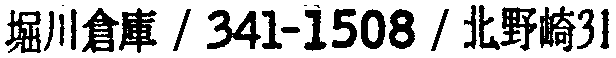 昭和38年2月1日現在大阪市50音別電話番号簿 472ページ OCR切り出し 66