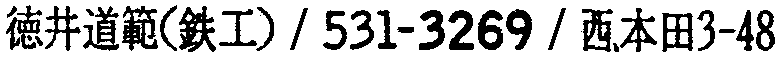 昭和38年2月1日現在大阪市50音別電話番号簿 559ページ OCR切り出し 67