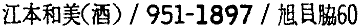 昭和38年2月1日現在大阪市50音別電話番号簿 138ページ OCR切り出し 68