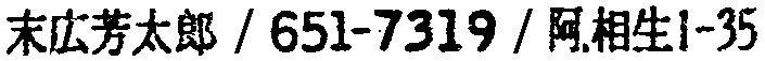 昭和38年2月1日現在大阪市50音別電話番号簿 416ページ OCR切り出し 68