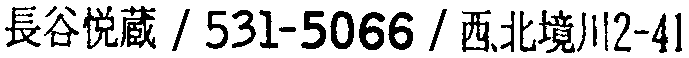 昭和38年2月1日現在大阪市50音別電話番号簿 669ページ OCR切り出し 68