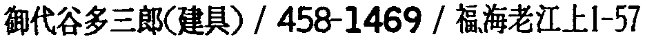 昭和38年2月1日現在大阪市50音別電話番号簿 818ページ OCR切り出し 68
