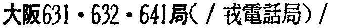 昭和38年2月1日現在大阪市50音別電話番号簿 21ページ OCR切り出し 69