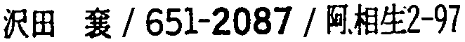 昭和38年2月1日現在大阪市50音別電話番号簿 366ページ OCR切り出し 69