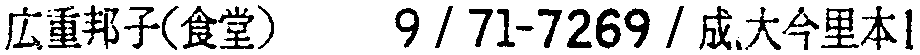 昭和38年2月1日現在大阪市50音別電話番号簿 708ページ OCR切り出し 69