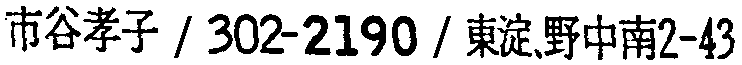 昭和38年2月1日現在大阪市50音別電話番号簿 103ページ OCR切り出し 70