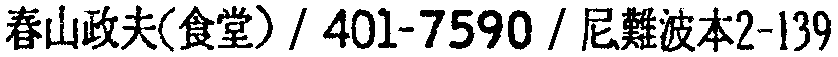 昭和38年2月1日現在大阪市50音別電話番号簿 687ページ OCR切り出し 70