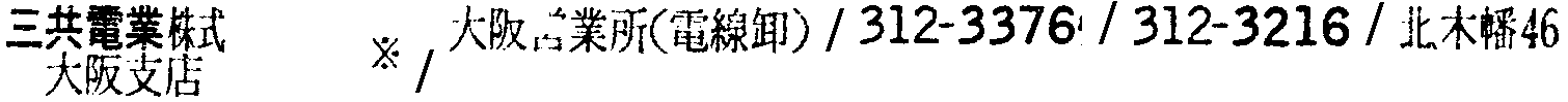 昭和38年2月1日現在大阪市50音別電話番号簿 368ページ OCR切り出し 71