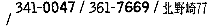 昭和38年2月1日現在大阪市50音別電話番号簿 748ページ OCR切り出し 71