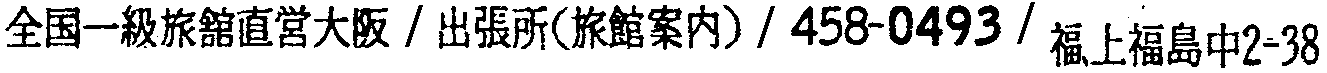 昭和38年2月1日現在大阪市50音別電話番号簿 436ページ OCR切り出し 73