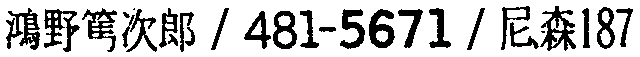 昭和38年2月1日現在大阪市50音別電話番号簿 331ページ OCR切り出し 75