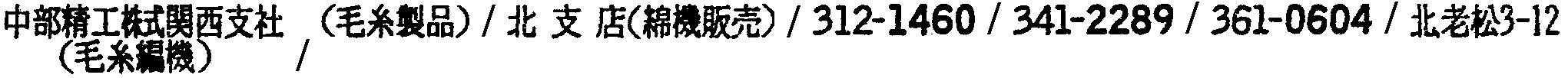 昭和38年2月1日現在大阪市50音別電話番号簿 520ページ OCR切り出し 75