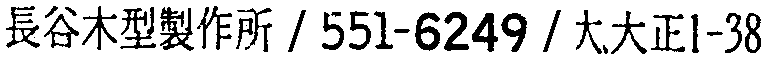 昭和38年2月1日現在大阪市50音別電話番号簿 669ページ OCR切り出し 75