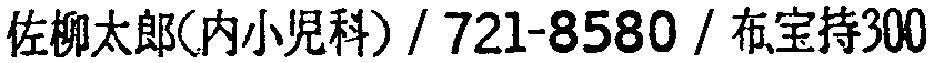 昭和38年2月1日現在大阪市50音別電話番号簿 350ページ OCR切り出し 77