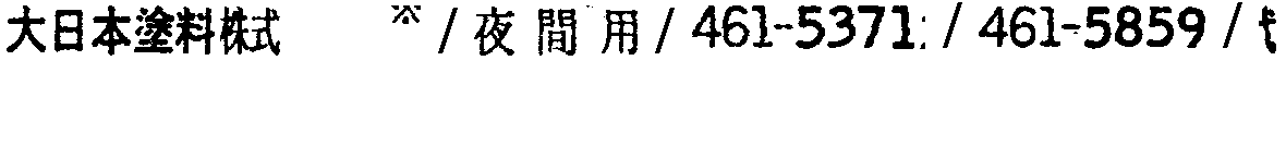 昭和38年2月1日現在大阪市50音別電話番号簿 472ページ OCR切り出し 77