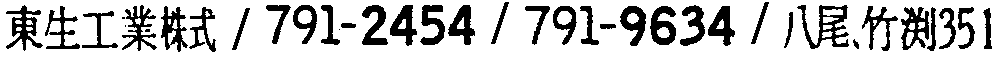 昭和38年2月1日現在大阪市50音別電話番号簿 551ページ OCR切り出し 77