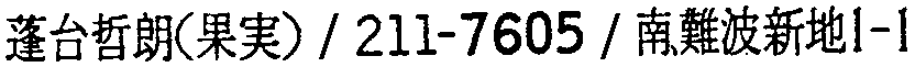 昭和38年2月1日現在大阪市50音別電話番号簿 748ページ OCR切り出し 77