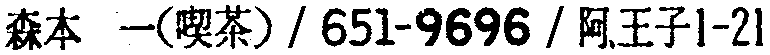 昭和38年2月1日現在大阪市50音別電話番号簿 857ページ OCR切り出し 8