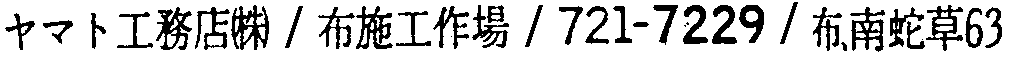 昭和38年2月1日現在大阪市50音別電話番号簿 861ページ OCR切り出し 8