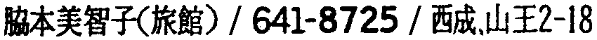 昭和38年2月1日現在大阪市50音別電話番号簿 937ページ OCR切り出し 8