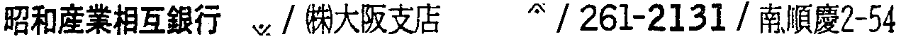 昭和38年2月1日現在大阪市50音別電話番号簿 399ページ OCR切り出し 80