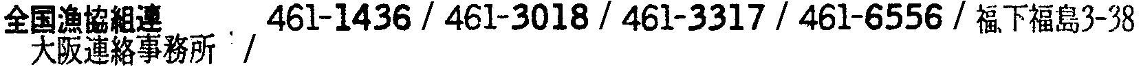昭和38年2月1日現在大阪市50音別電話番号簿 436ページ OCR切り出し 80