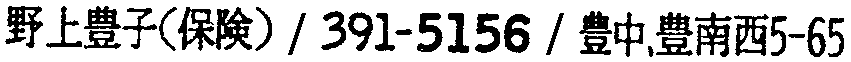昭和38年2月1日現在大阪市50音別電話番号簿 649ページ OCR切り出し 80