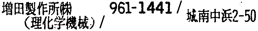 昭和38年2月1日現在大阪市50音別電話番号簿 773ページ OCR切り出し 80