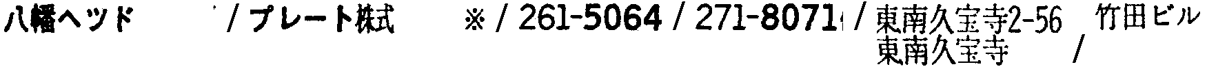 昭和38年2月1日現在大阪市50音別電話番号簿 864ページ OCR切り出し 80