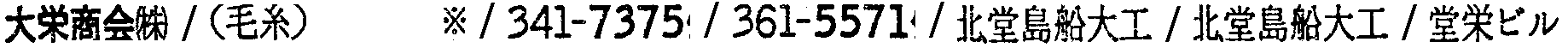昭和38年2月1日現在大阪市50音別電話番号簿 463ページ OCR切り出し 82