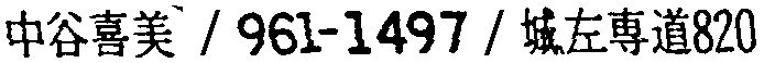 昭和38年2月1日現在大阪市50音別電話番号簿 584ページ OCR切り出し 82