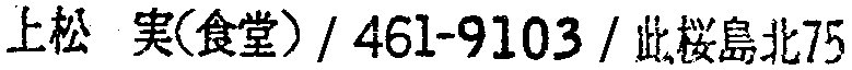 昭和38年2月1日現在大阪市50音別電話番号簿 125ページ OCR切り出し 83
