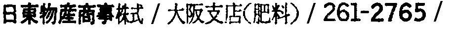 昭和38年2月1日現在大阪市50音別電話番号簿 635ページ OCR切り出し 83