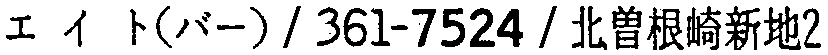 昭和38年2月1日現在大阪市50音別電話番号簿 135ページ OCR切り出し 84