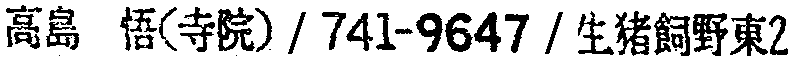 昭和38年2月1日現在大阪市50音別電話番号簿 485ページ OCR切り出し 84