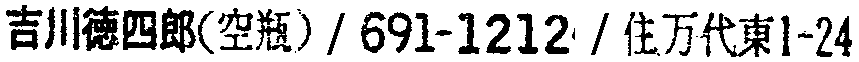昭和38年2月1日現在大阪市50音別電話番号簿 911ページ OCR切り出し 84