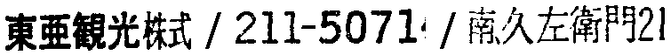 昭和38年2月1日現在大阪市50音別電話番号簿 547ページ OCR切り出し 85
