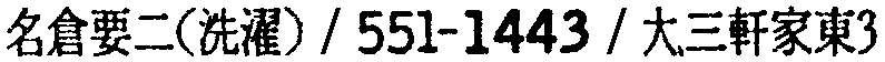 昭和38年2月1日現在大阪市50音別電話番号簿 571ページ OCR切り出し 85