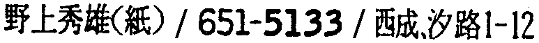 昭和38年2月1日現在大阪市50音別電話番号簿 649ページ OCR切り出し 85