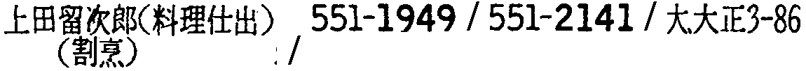 昭和38年2月1日現在大阪市50音別電話番号簿 122ページ OCR切り出し 86