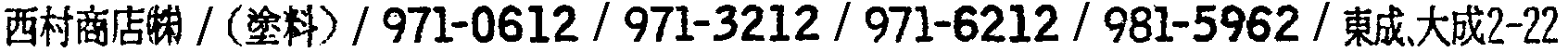 昭和38年2月1日現在大阪市50音別電話番号簿 626ページ OCR切り出し 86