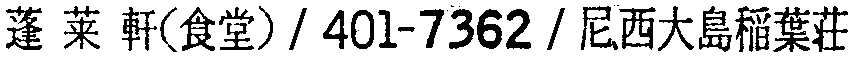 昭和38年2月1日現在大阪市50音別電話番号簿 748ページ OCR切り出し 86