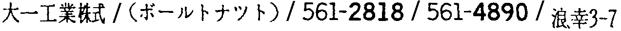 昭和38年2月1日現在大阪市50音別電話番号簿 462ページ OCR切り出し 87